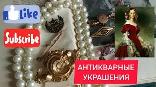 4. ⭐ ОБЗОР АНТИКВАРНЫХ УКРАШЕНИЙ | Бидермейер | Пиропы