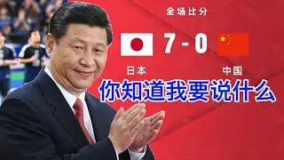 屠杀！中国男足创史上最大比分失败，0：7 输给日本