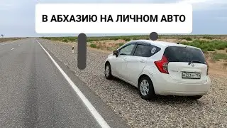 На личном авто в Абхазию, и по Кавказу, Пятигорск, КБР, Беслан, Грозный, Дагестан Сулакский каньон.