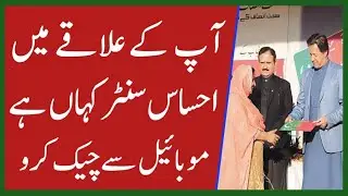 Ehsaas program center 2021_2022 |Ehsaas registration center | Ehsaas registration desk| ehsas center