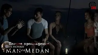 The Dark Pictures Anthology: Man of Medan (2024) ► Полное прохождение (стрим)