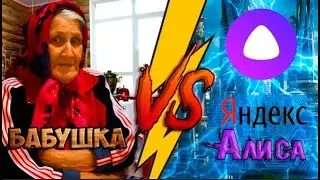 БАБУШКА ЗАТРОЛЛИЛА ЯНДЕКС АЛИСУ. МОЯ БАБУШКА VS ЯНДЕКС АЛИСА. АЛИСА ПОСЛАЛА БАБУШКУ ШОК!!!