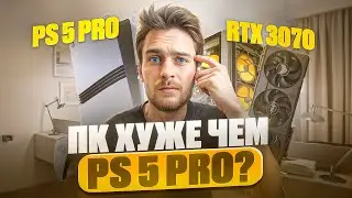 PS5 Pro или ПК на RTX 3070 за 80к?