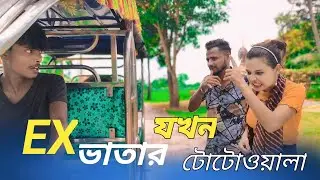 EX ভাতার যখন টোটোওয়ালা  | Wait for End ? 😁