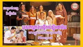 បុរសឥណ្ឌាខំធ្វើសំឡីអនាម័យ មិនខ្វល់គេជេរថាឆ្កួតយ៉ាងណា | Pad Man | Fridaynightសម្រាយរឿង