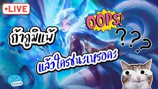 ROV Streaming ถ้าภูมิแพ้ แล้วใครชนะเหรอคะ???