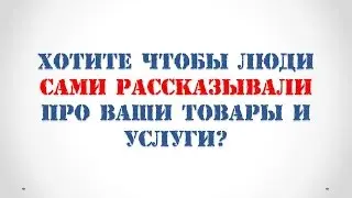 Как запустить сарафанное радио? Смотри до конца!