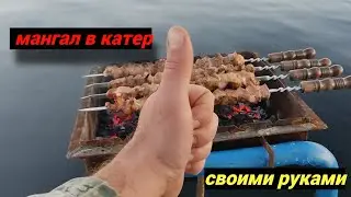 Делаю МАНГАЛ, в катер СВОИМИ РУКАМИ!