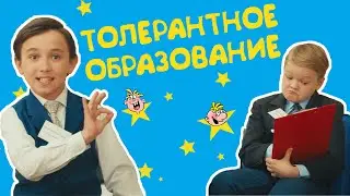 ТОЛЕРАНТНОЕ ОБРАЗОВАНИЕ   Веселые истории от Студии Звёзд