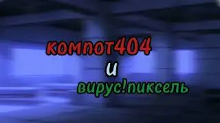 Опа... дует? DarkAU Компот404 Вирус!пиксель.