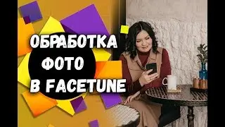 Обработка фото для Инстаграм | Facetune инструкция