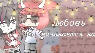 💫Любовь начинается на..❤️  гача лайф меме 💦