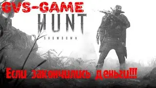 Hunt Showdown -Если закончились деньги [ ГАЙД ]