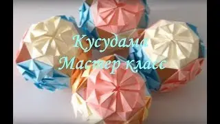 Kusudama cube. Kusudama master class.