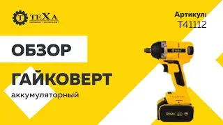 Гайковерт | обзор электроинструмента Texa T41112