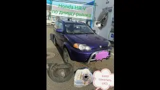 ухапиу Хонда ХуЭр-Вэ // Honda HR-V //  зачем? а пусть будет...