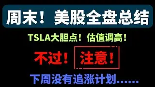 美股周末总结！特朗普当选后，马斯克成大赢家！因此！TSLA大胆点，估值调高！不过注意哈！下周没有追涨计划！下周CPI、PPI！NVDA下周继续搞搞！ QQQ MSFT MSTR YINN TNA等！