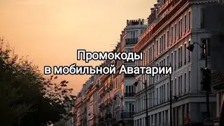 Промокоды в мобильной Аватарии