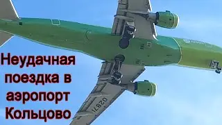 Неудачная поездка в аэропорт Кольцово