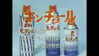【昭和・平成の懐かしいCM】昭和52年、ケンさん出演のキンチョールのコマーシャル！～Old Japanese documentary footage～