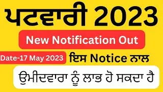 Patwari Exam 2023 ਨਾਲ ਸੰਬੰਧਿਤ New Notification Out | Punjab Patwari Final Cutoff 2023