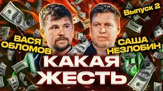 КАКАЯ ЖЕСТЬ #2 - Саша Незлобин, Вася Обломов