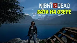 КРАСИВОЕ МЕСТО ДЛЯ БАЗЫ | Night Of The Dead #3