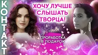 КАК УЛУЧШИТЬ СВЯЗЬ С ТВОРЦОМ | ИСЦЕЛЯЮЩИЙ РАЗБОР