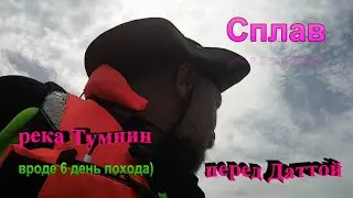 #9.Сплав. Река Тумнин. День шестой.Перед Даттой. Голубика,Морошка.Шикша.