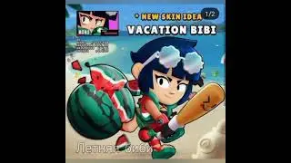 придуманные скины brawl ⭐stars and🤩