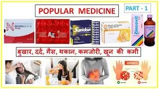 सबसे ज़्यादा इस्तमाल होने वाली दवाइयाँ || Common medicine names and their uses ||