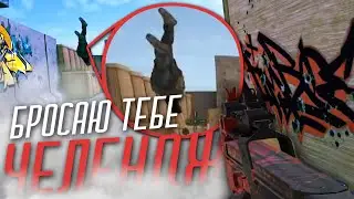 Бросаю тебе ЧЕЛЛЕНДЖ в STANDOFF 2!