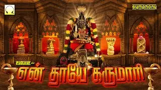 வெள்ளிக்கிழமை பக்தி பரவசமூட்டும் அம்மன் பாடல்கள் 3டி | என் தாயே கருமாரி 3டி | Ammanu Koopidava 3D