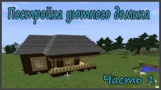 Майнкрафт: Постройка уютного домика #1