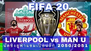 นัดชิง UCL 2050/2551 ศึกวันแดงเดือด ลิเวอร์พูล vs แมนยูฯ จำลองการแข่งขัน ในช่วงที่โควิด-19ระบาด