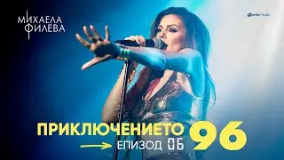 ПРИКЛЮЧЕНИЕТО 96 - еп. 6