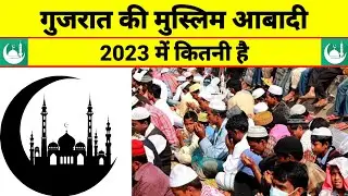 गुजरात में मुस्लिम आबादी कितनी है Muslim Population In Gujarat gujarat ki population kitni hai | Rn
