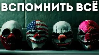 ВСЯ информация о PAYDAY 3 до релиза игры