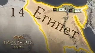 Imperator: Rome - Египет - Часть 14 - Военные кампании