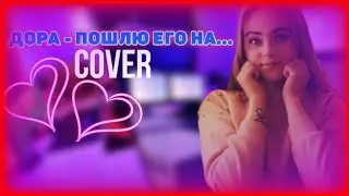 ДОРА - ПОШЛЮ ЕГО НА... | МИЛЕНА | КАВЕР