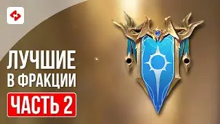 ВЫСШИЕ ЭЛЬФЫ #2 | RAID: SHADOW LEGENDS