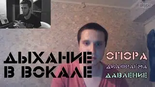 Всё о Дыхании в Вокале за 5 Минут (Опора, Диафрагма)