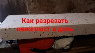 Как резать пенопласт в доль