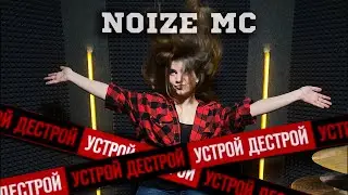 Noize MC - Устрой дестрой - drum cover