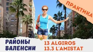 315. AMISTAD 13.3. РАЙОН 13 - АЛХИРОС. Районы Валенсии. Практика.