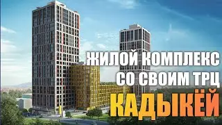 Жилой Комплекс со своим ТРЦ | Стамбул  Кадыкёй