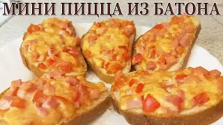 Мини Пицца из Батона за 20 Минут! ГОРЯЧИЕ БУТЕРБРОДЫ! ПРОСТО БЫСТРО И НЕВЕРОЯТНО ВКУСНО!