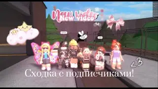СХОДКА С ПОДПИСЧИКАМИ! спасибо всем) Сходка,сходки,мм2,mm2,роблокс,roblox,рек,реки,хочуврек