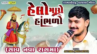 Helo Maro Sambhlo | JK Timba | Malod Live Ramel | Gujarti Ramapir Song 2025 | Design Studio