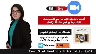 أفضل طريقة للتعامل مع المواقف المؤلمة أو الصدمات النفسية